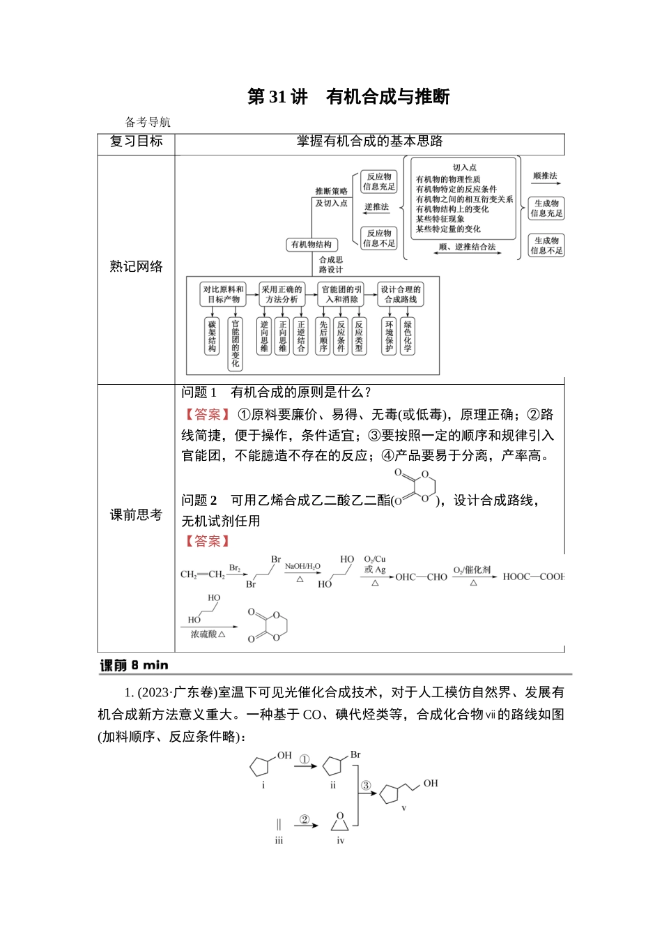 第31讲　有机合成与推断-2025版南方凤凰台 5A教案 基础版 化学.doc_第1页