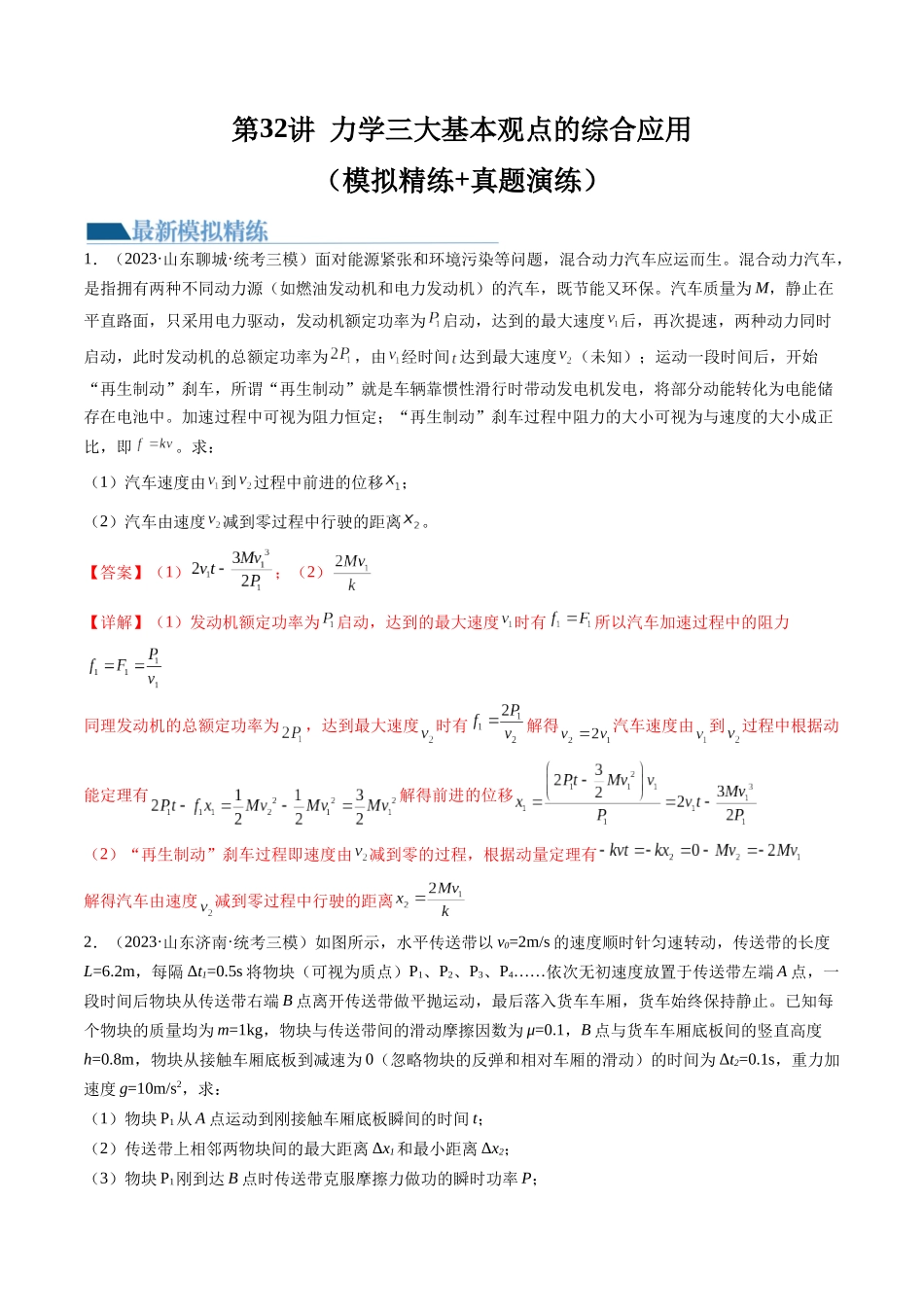 第32讲 力学三大基本观点的综合应用（练习）（解析版）-【物理】2025版三维设计一轮总复习模拟、真题演练.docx_第1页