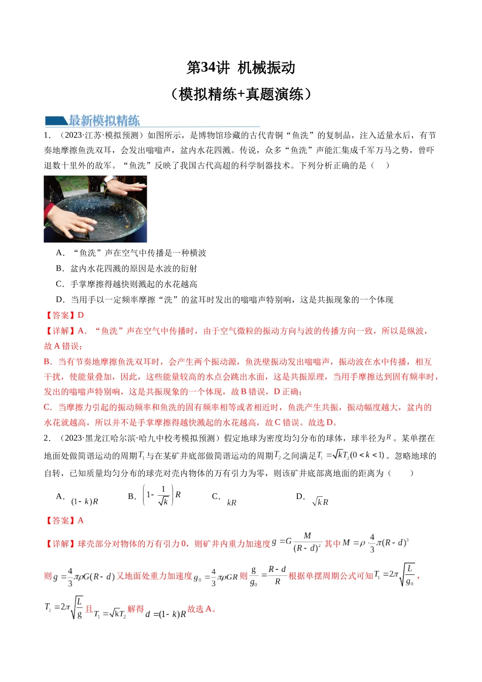 第34讲 机械振动（练习）（解析版）-【物理】2025版三维设计一轮总复习模拟、真题演练.docx_第1页