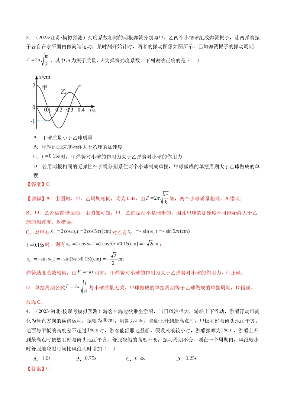 第34讲 机械振动（练习）（解析版）-【物理】2025版三维设计一轮总复习模拟、真题演练.docx_第2页