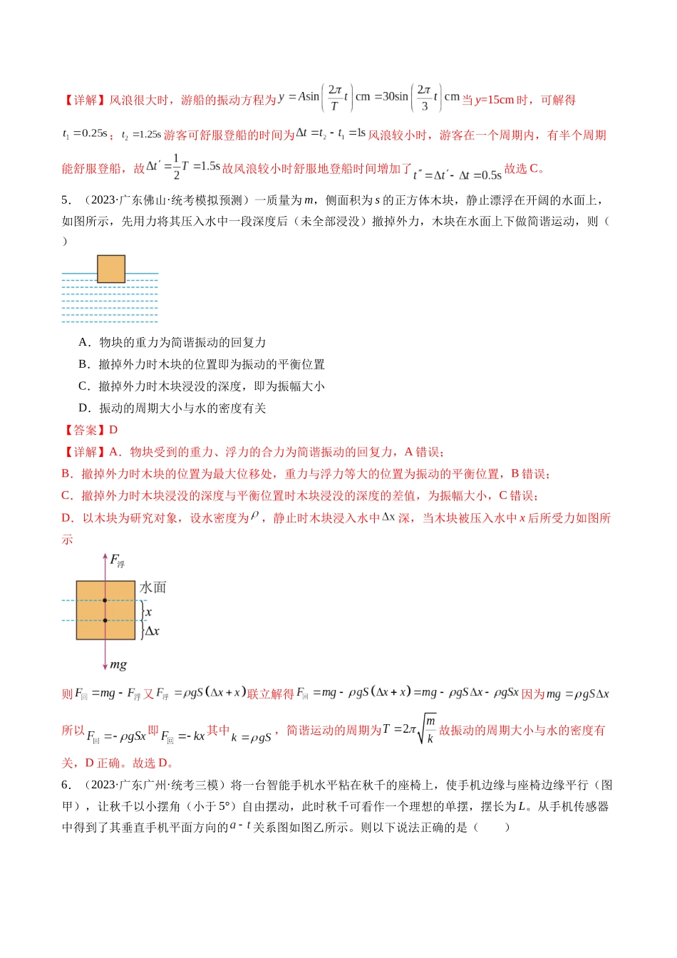第34讲 机械振动（练习）（解析版）-【物理】2025版三维设计一轮总复习模拟、真题演练.docx_第3页