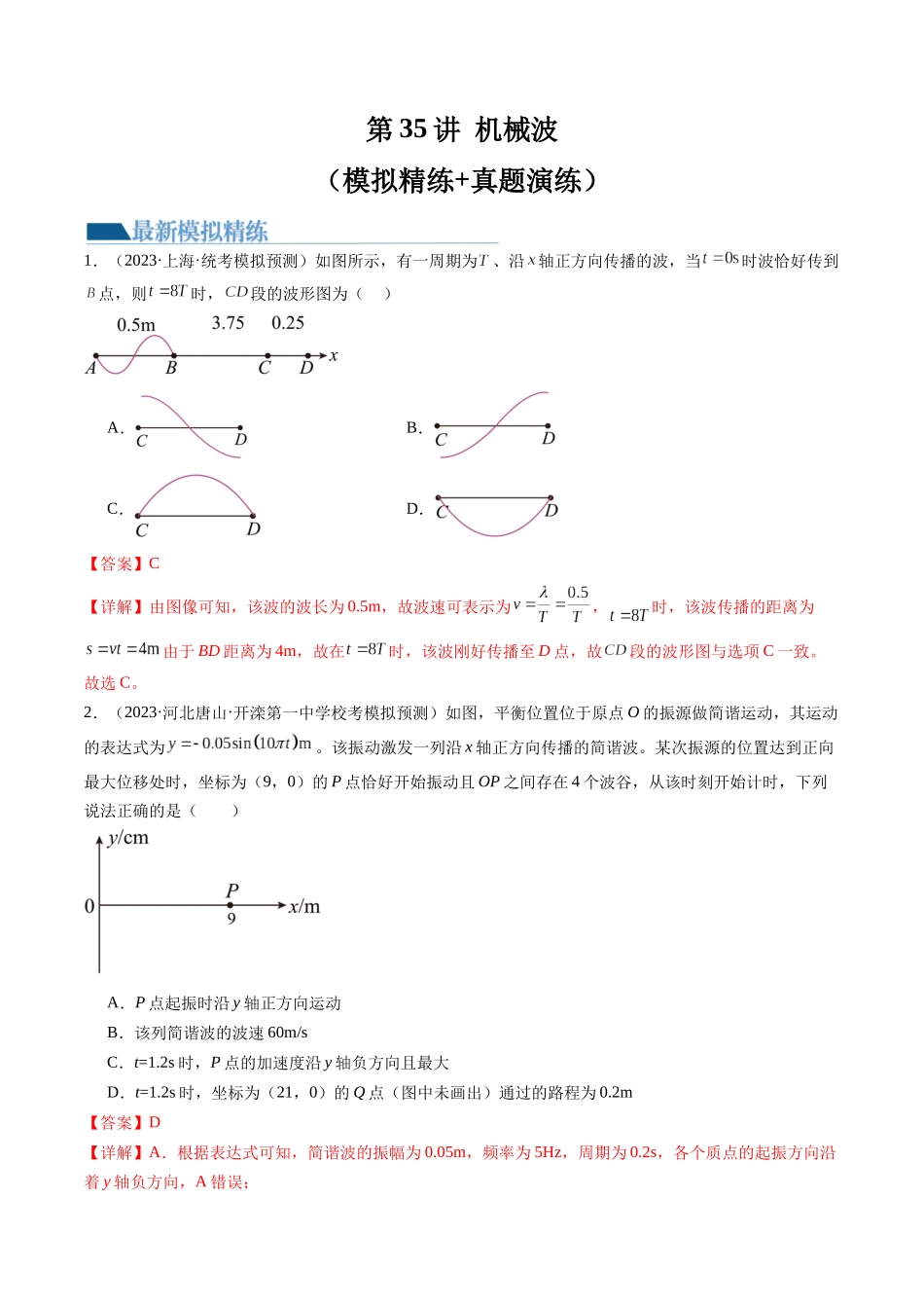 第35讲 机械波（练习）（解析版）-【物理】2025版三维设计一轮总复习模拟、真题演练.docx_第1页