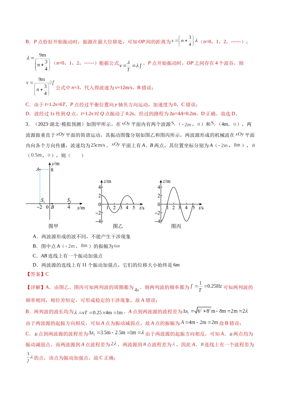 第35讲 机械波（练习）（解析版）-【物理】2025版三维设计一轮总复习模拟、真题演练.docx_第2页