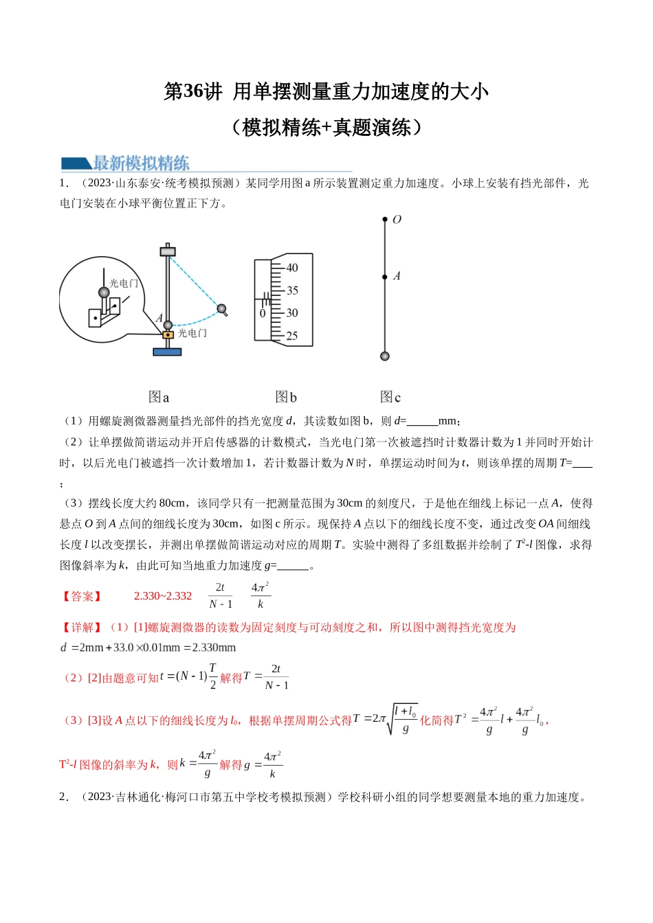 第36讲 用单摆测量重力加速度的大小（练习）（解析版）-【物理】2025版三维设计一轮总复习模拟、真题演练.docx_第1页