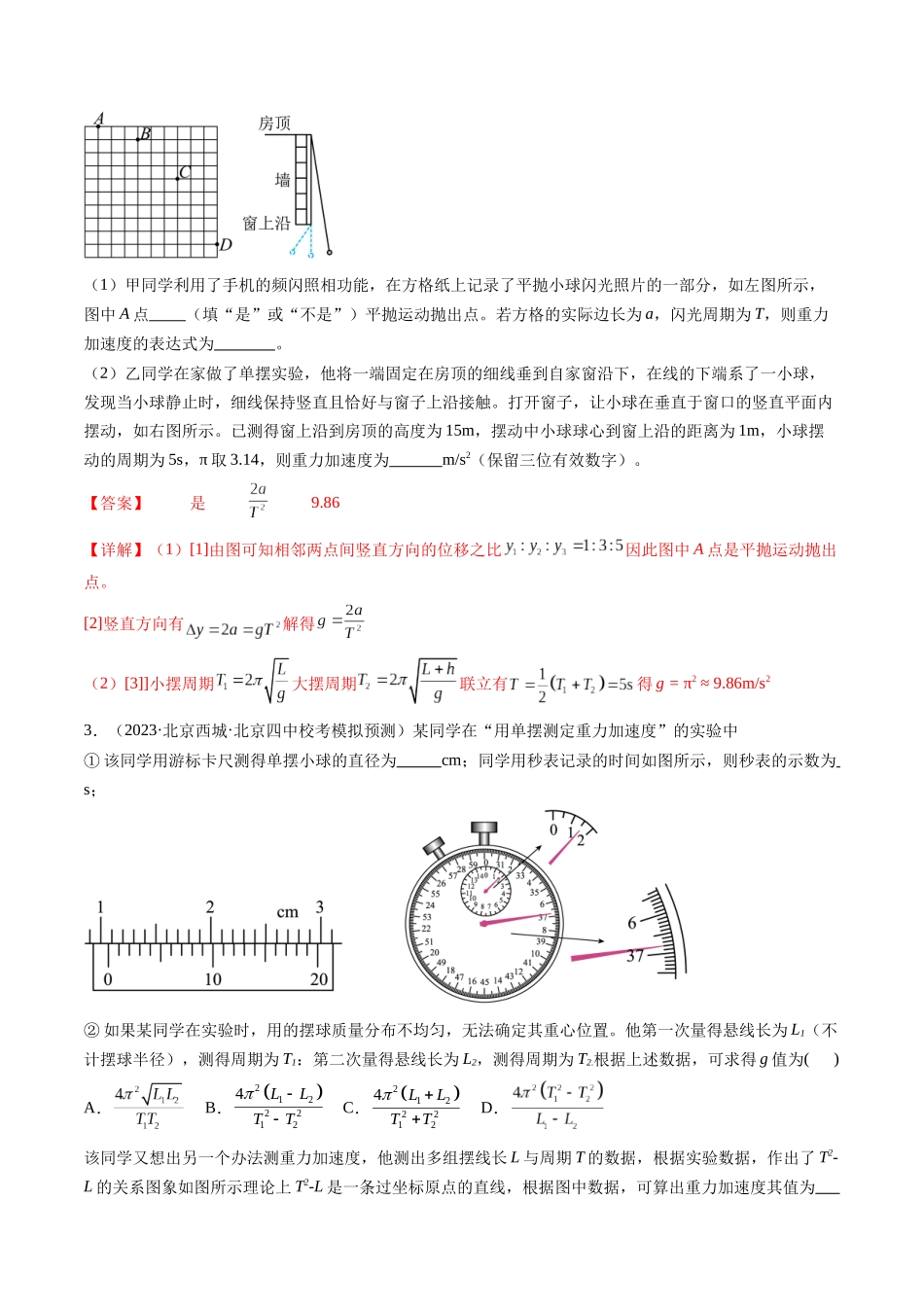 第36讲 用单摆测量重力加速度的大小（练习）（解析版）-【物理】2025版三维设计一轮总复习模拟、真题演练.docx_第2页