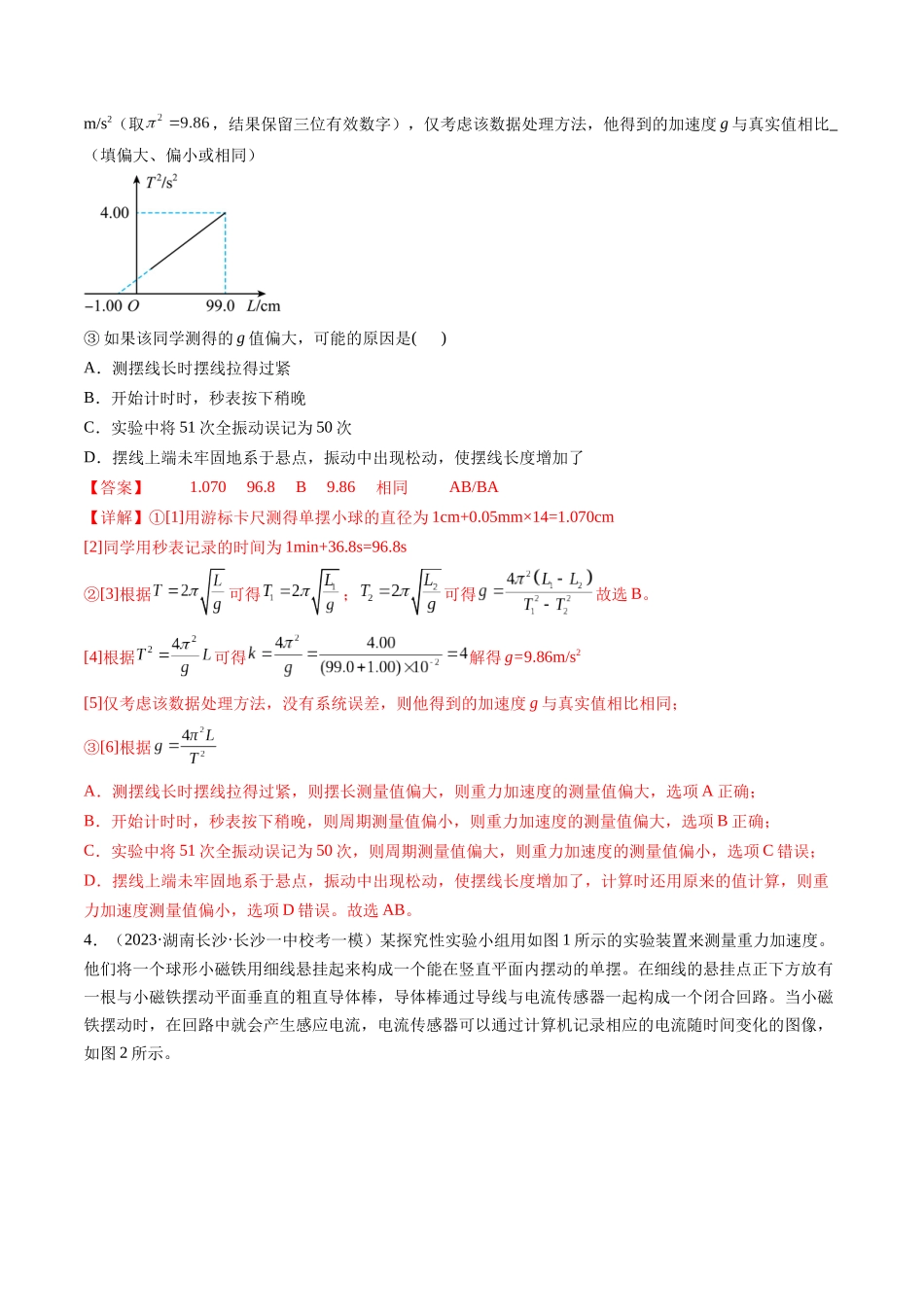 第36讲 用单摆测量重力加速度的大小（练习）（解析版）-【物理】2025版三维设计一轮总复习模拟、真题演练.docx_第3页