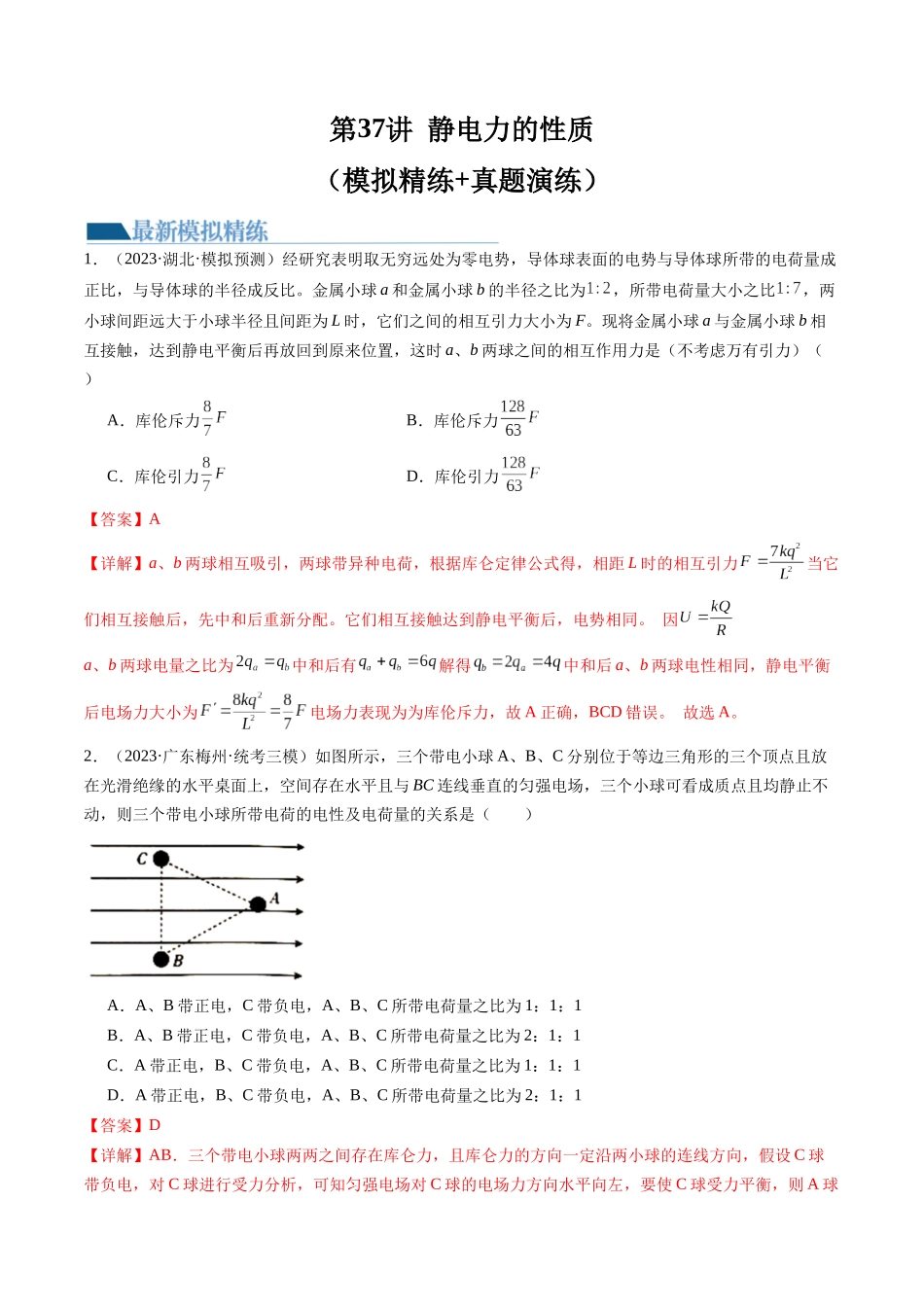 第37讲 静电力的性质（练习）（解析版）-【物理】2025版三维设计一轮总复习模拟、真题演练.docx_第1页
