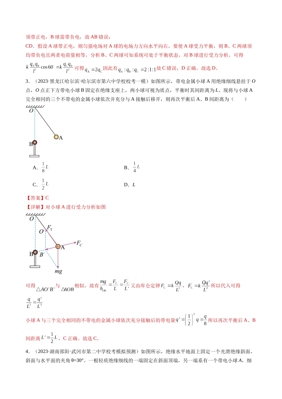 第37讲 静电力的性质（练习）（解析版）-【物理】2025版三维设计一轮总复习模拟、真题演练.docx_第2页
