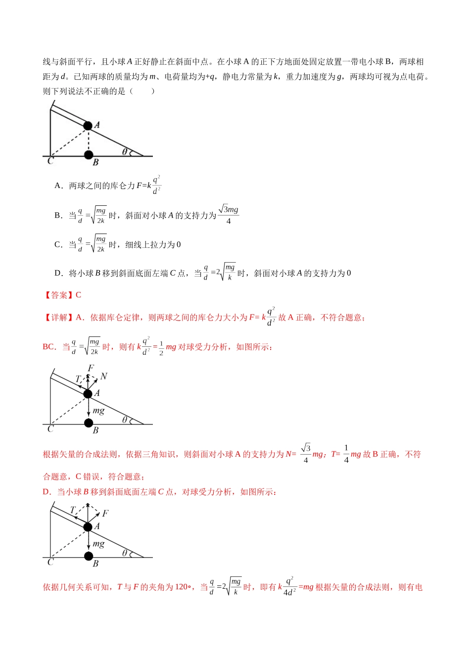 第37讲 静电力的性质（练习）（解析版）-【物理】2025版三维设计一轮总复习模拟、真题演练.docx_第3页