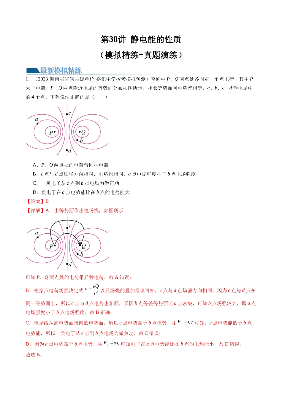 第38讲 静电能的性质（练习）（解析版）-【物理】2025版三维设计一轮总复习模拟、真题演练.docx_第1页