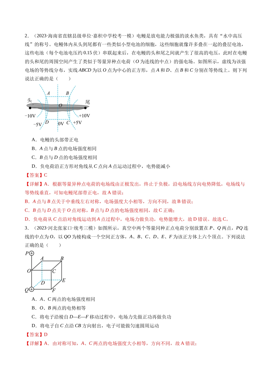 第38讲 静电能的性质（练习）（解析版）-【物理】2025版三维设计一轮总复习模拟、真题演练.docx_第2页