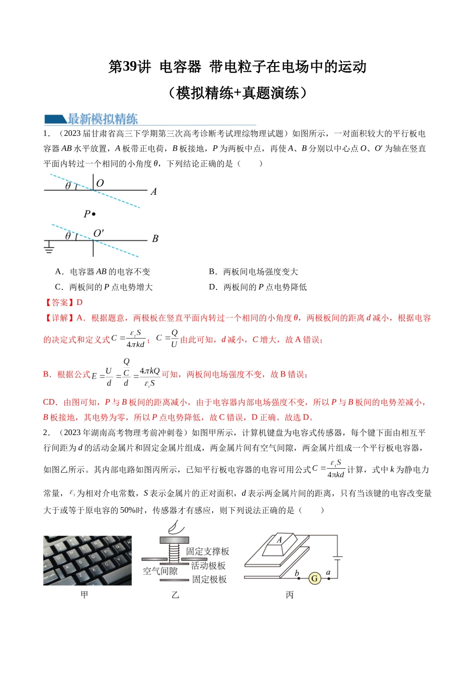 第39讲 电容器 带电粒子在电场中的运动（练习）（解析版）-【物理】2025版三维设计一轮总复习模拟、真题演练.docx_第1页