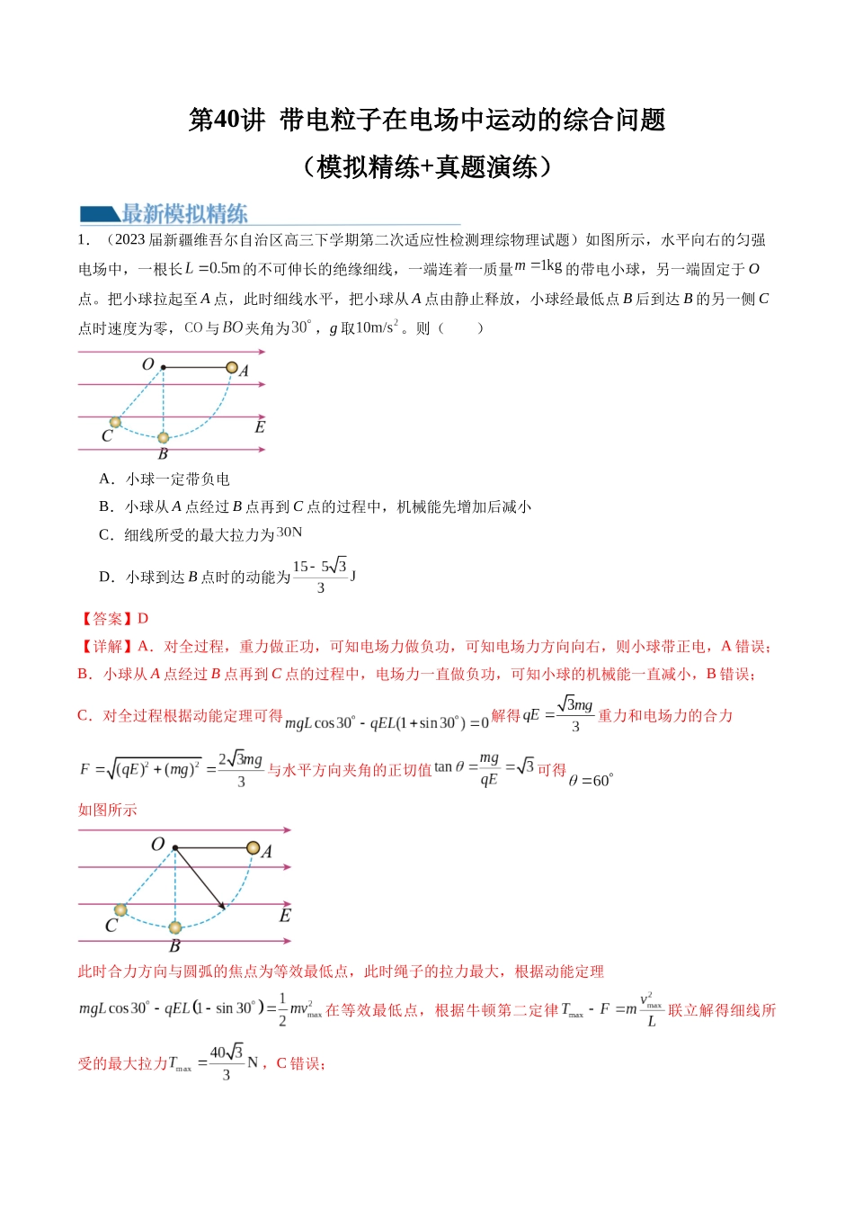 第40讲 带电粒子在电场中运动的综合问题（练习）（解析版）-【物理】2025版三维设计一轮总复习模拟、真题演练.docx_第1页