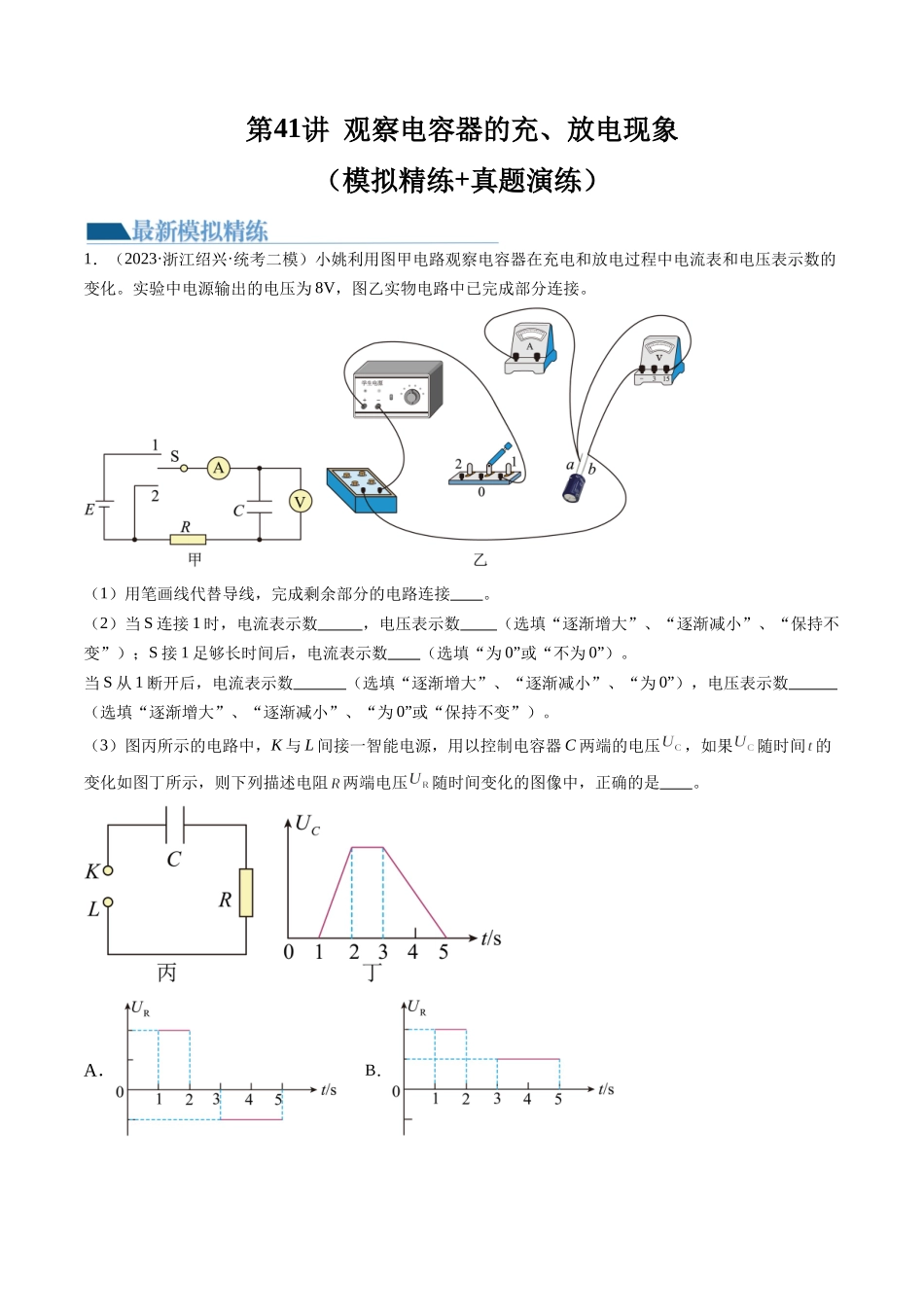 第41讲 观察电容器的充、放电现象（练习）（解析版）-【物理】2025版三维设计一轮总复习模拟、真题演练.docx_第1页