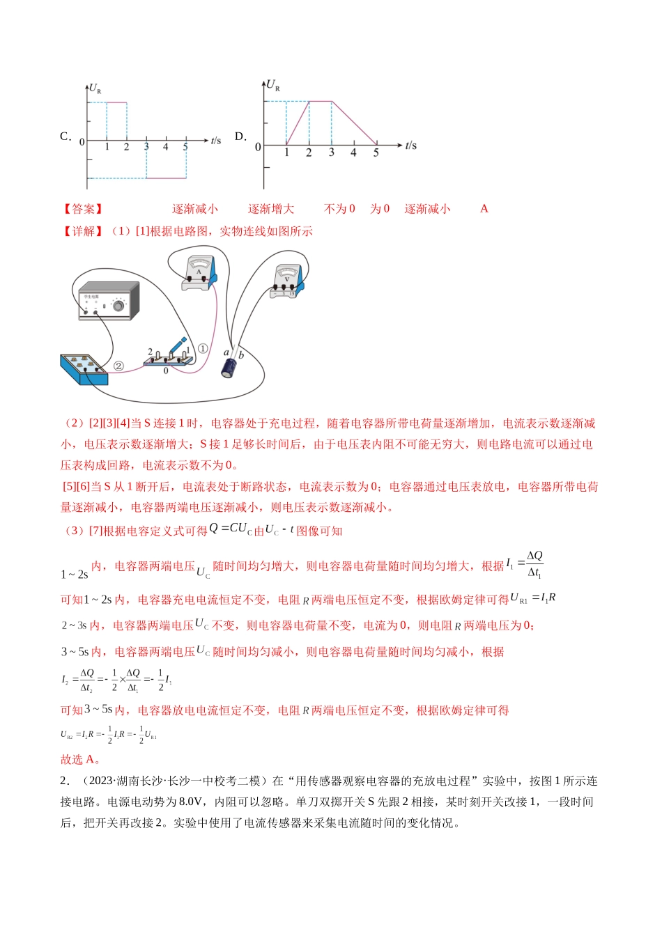 第41讲 观察电容器的充、放电现象（练习）（解析版）-【物理】2025版三维设计一轮总复习模拟、真题演练.docx_第2页