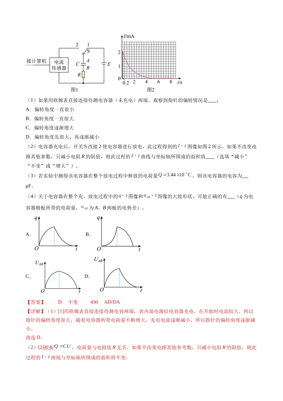 第41讲 观察电容器的充、放电现象（练习）（解析版）-【物理】2025版三维设计一轮总复习模拟、真题演练.docx_第3页