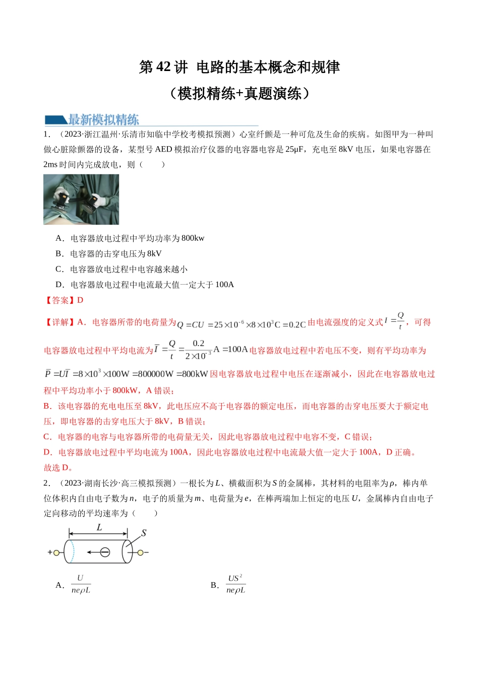第42讲 电路的基本概念和规律（练习）（解析版）-【物理】2025版三维设计一轮总复习模拟、真题演练.docx_第1页