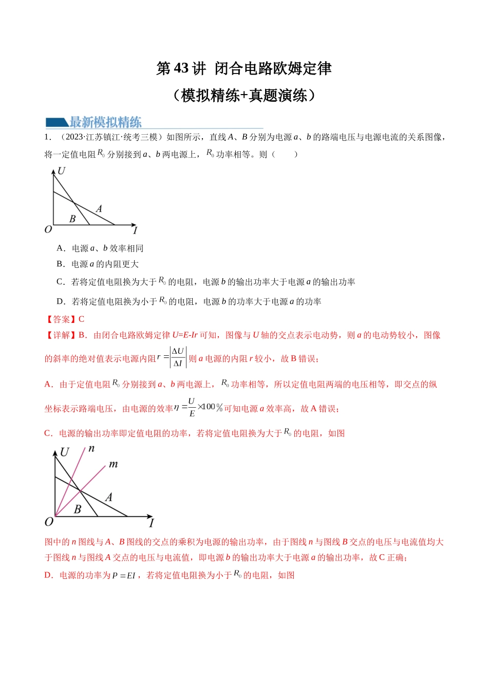 第43讲 闭合电路欧姆定律（练习）（解析版）-【物理】2025版三维设计一轮总复习模拟、真题演练.docx_第1页