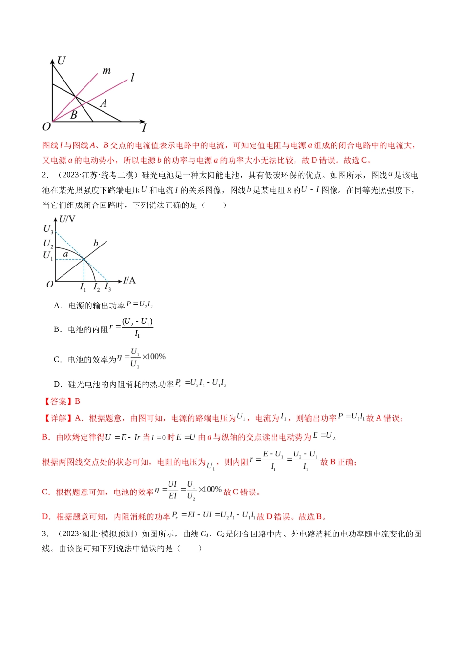 第43讲 闭合电路欧姆定律（练习）（解析版）-【物理】2025版三维设计一轮总复习模拟、真题演练.docx_第2页