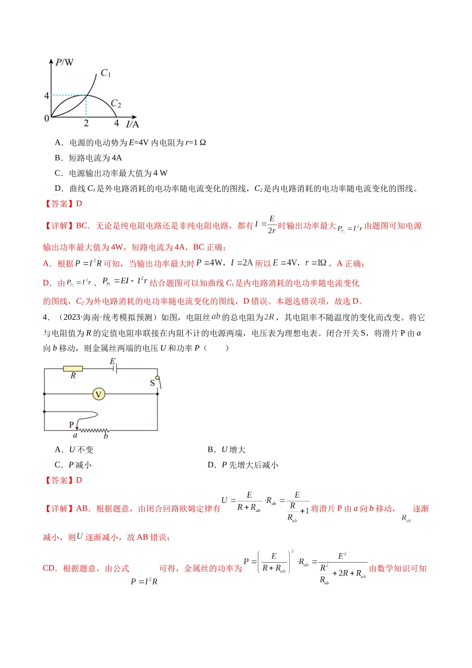 第43讲 闭合电路欧姆定律（练习）（解析版）-【物理】2025版三维设计一轮总复习模拟、真题演练.docx_第3页