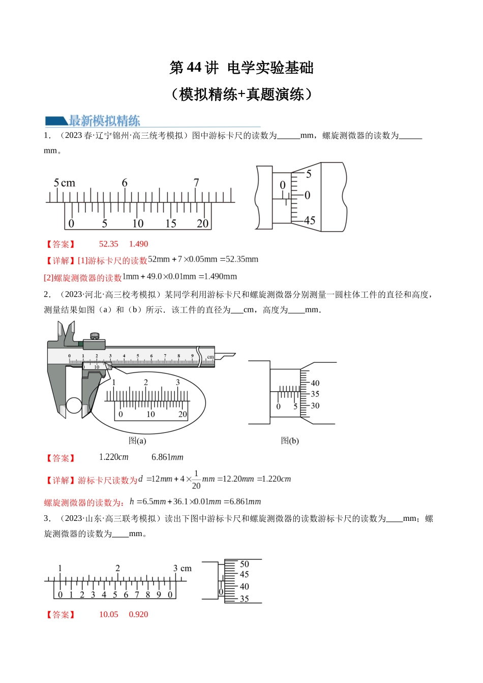第44讲 电学实验基础（练习）（解析版）-【物理】2025版三维设计一轮总复习模拟、真题演练.docx_第1页