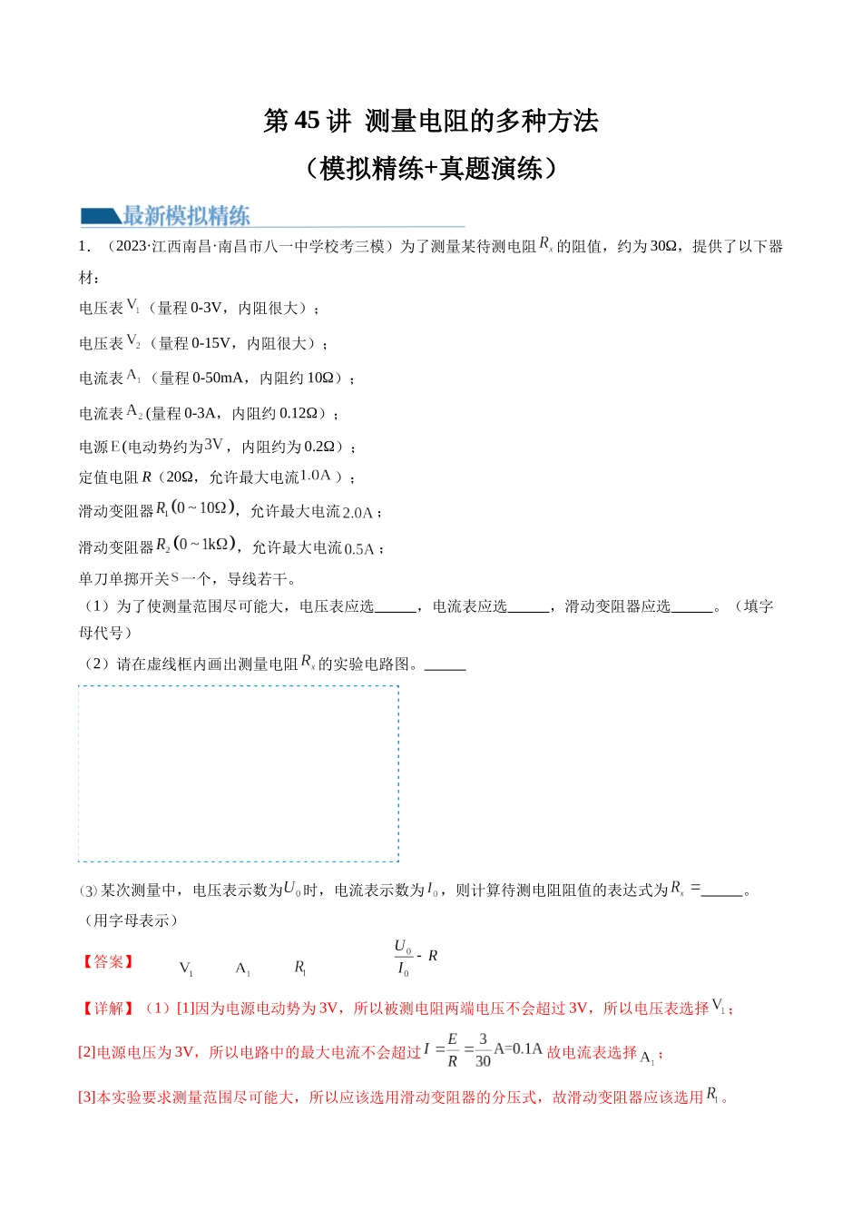第45讲 测量电阻的多种方法（练习）（解析版）-【物理】2025版三维设计一轮总复习模拟、真题演练.docx_第1页