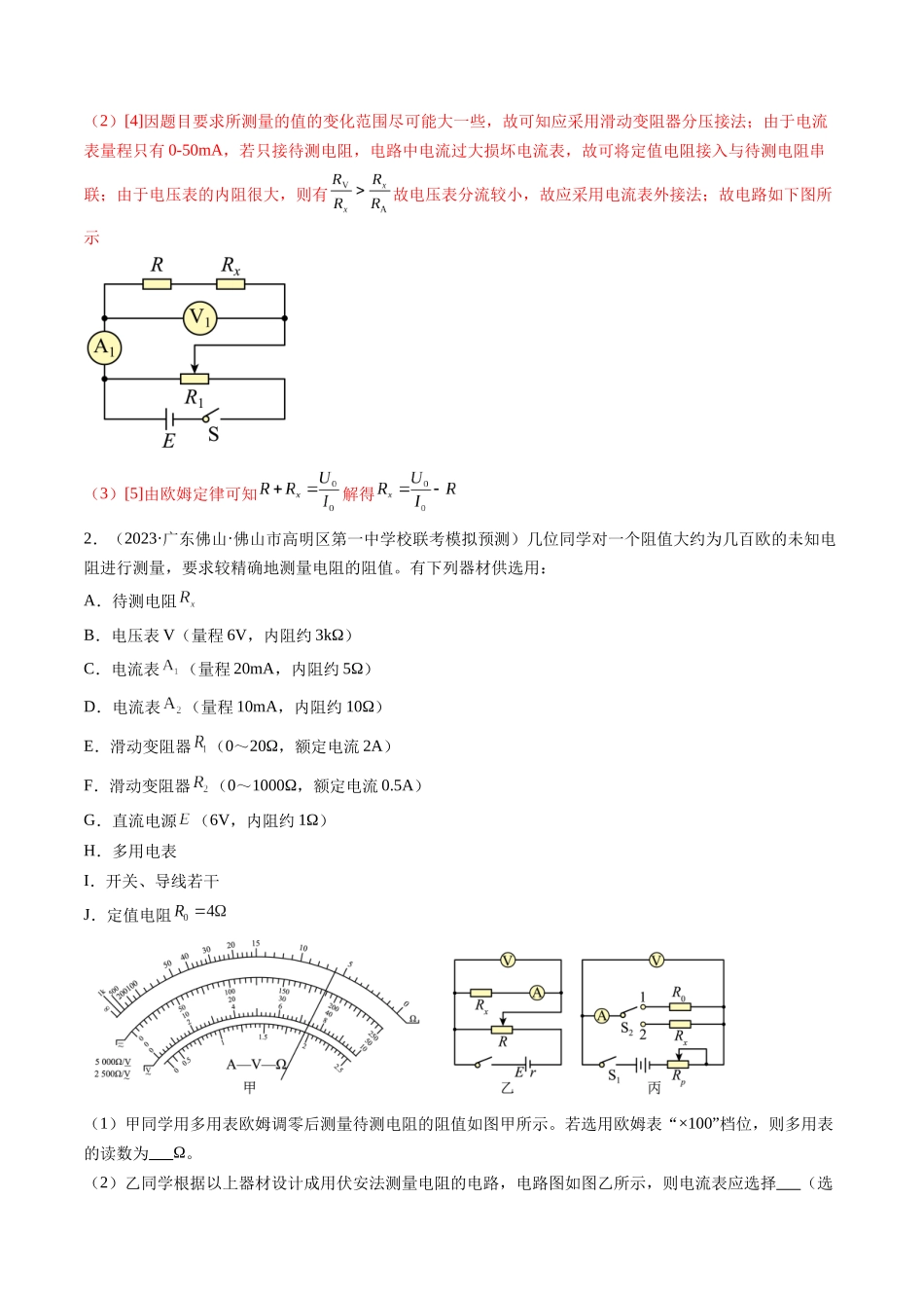 第45讲 测量电阻的多种方法（练习）（解析版）-【物理】2025版三维设计一轮总复习模拟、真题演练.docx_第2页