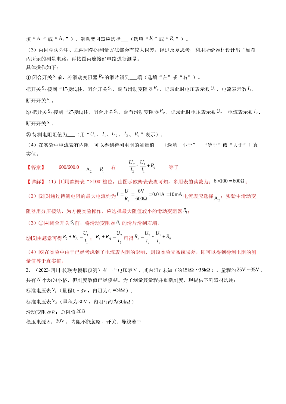 第45讲 测量电阻的多种方法（练习）（解析版）-【物理】2025版三维设计一轮总复习模拟、真题演练.docx_第3页
