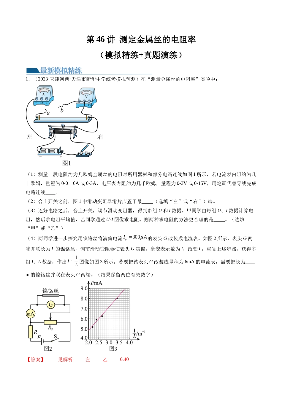 第46讲 测定金属丝的电阻率（练习）（解析版）-【物理】2025版三维设计一轮总复习模拟、真题演练.docx_第1页