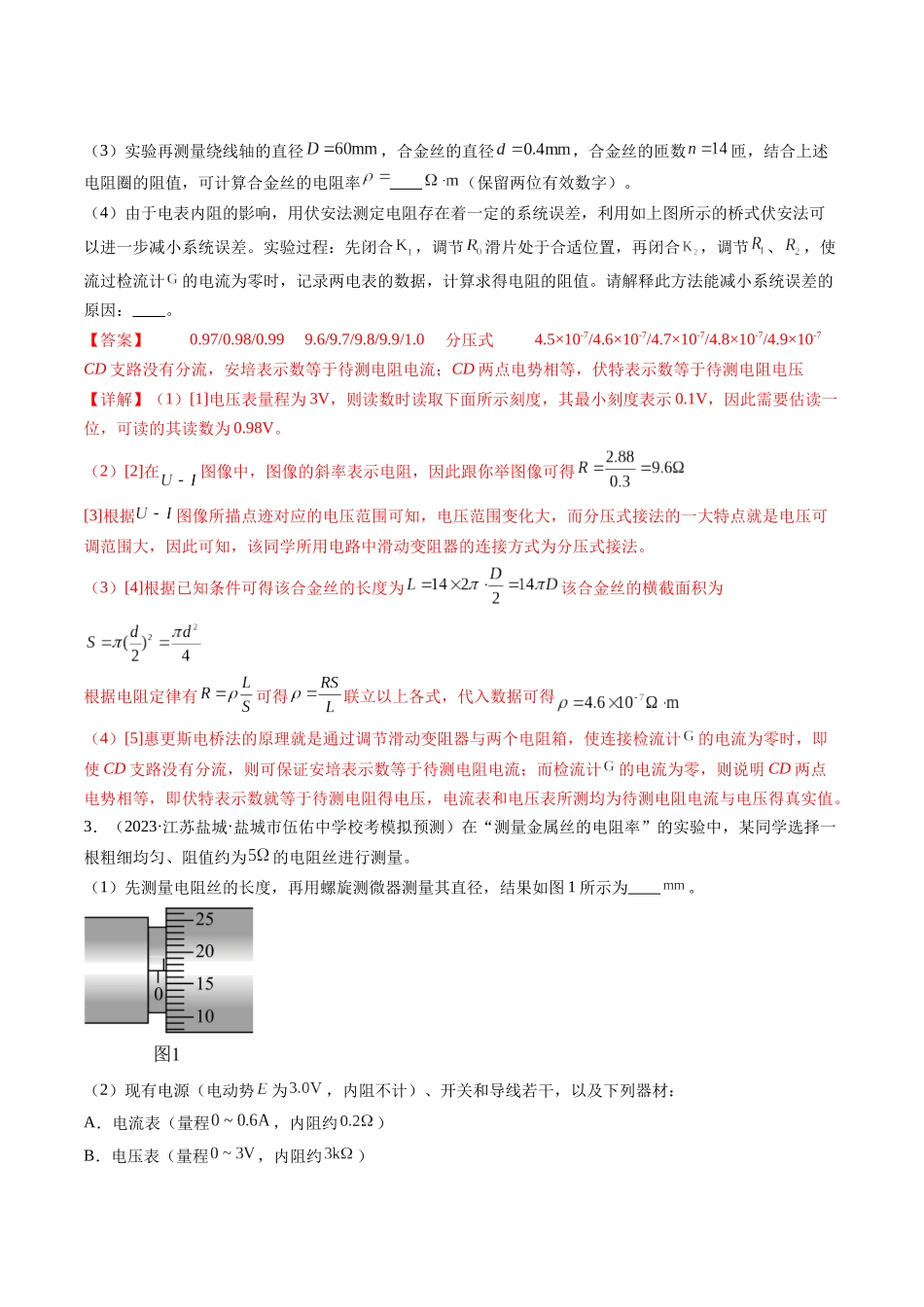 第46讲 测定金属丝的电阻率（练习）（解析版）-【物理】2025版三维设计一轮总复习模拟、真题演练.docx_第3页