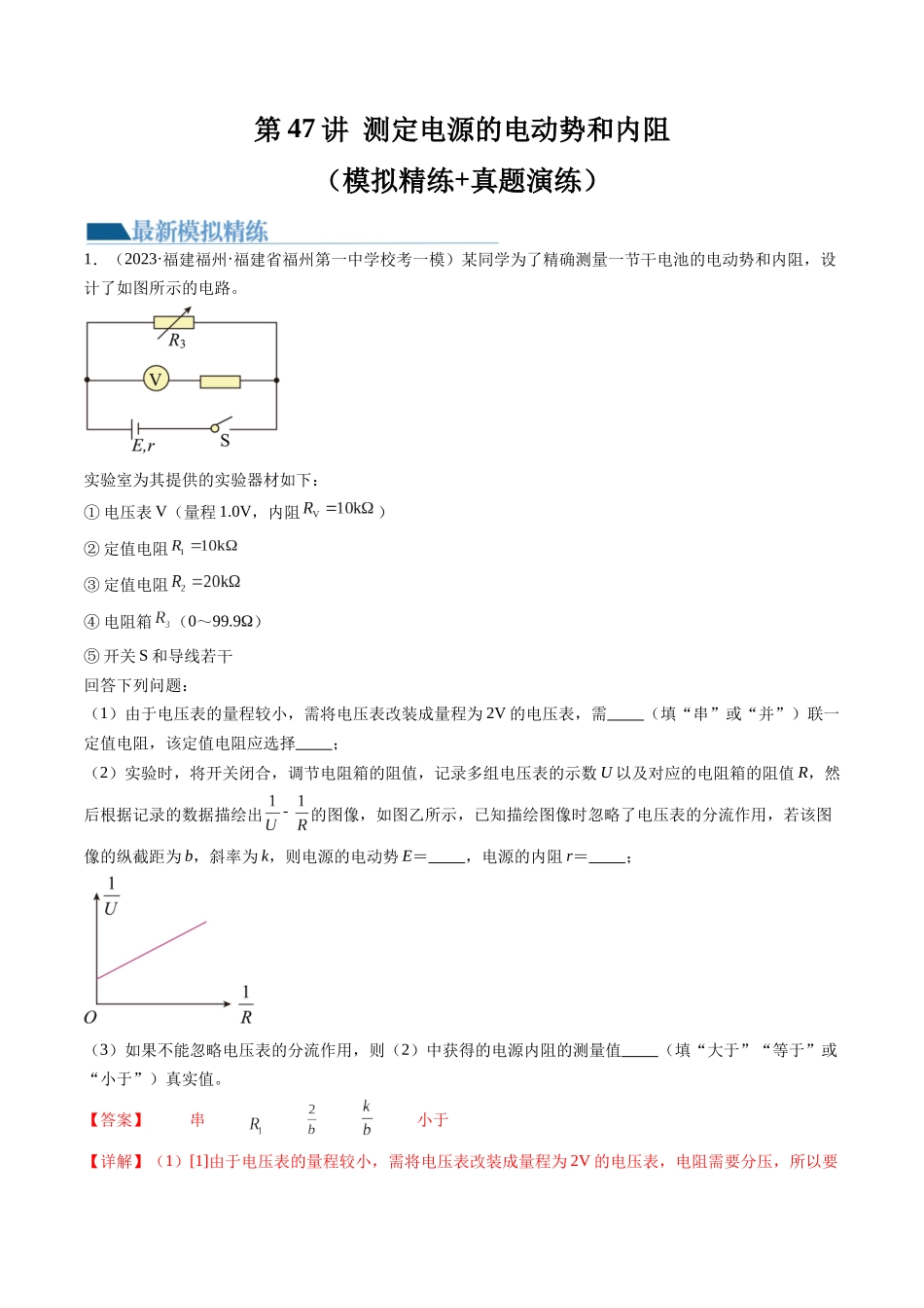 第47讲 测定电源的电动势和内阻（练习）（解析版）-【物理】2025版三维设计一轮总复习模拟、真题演练.docx_第1页