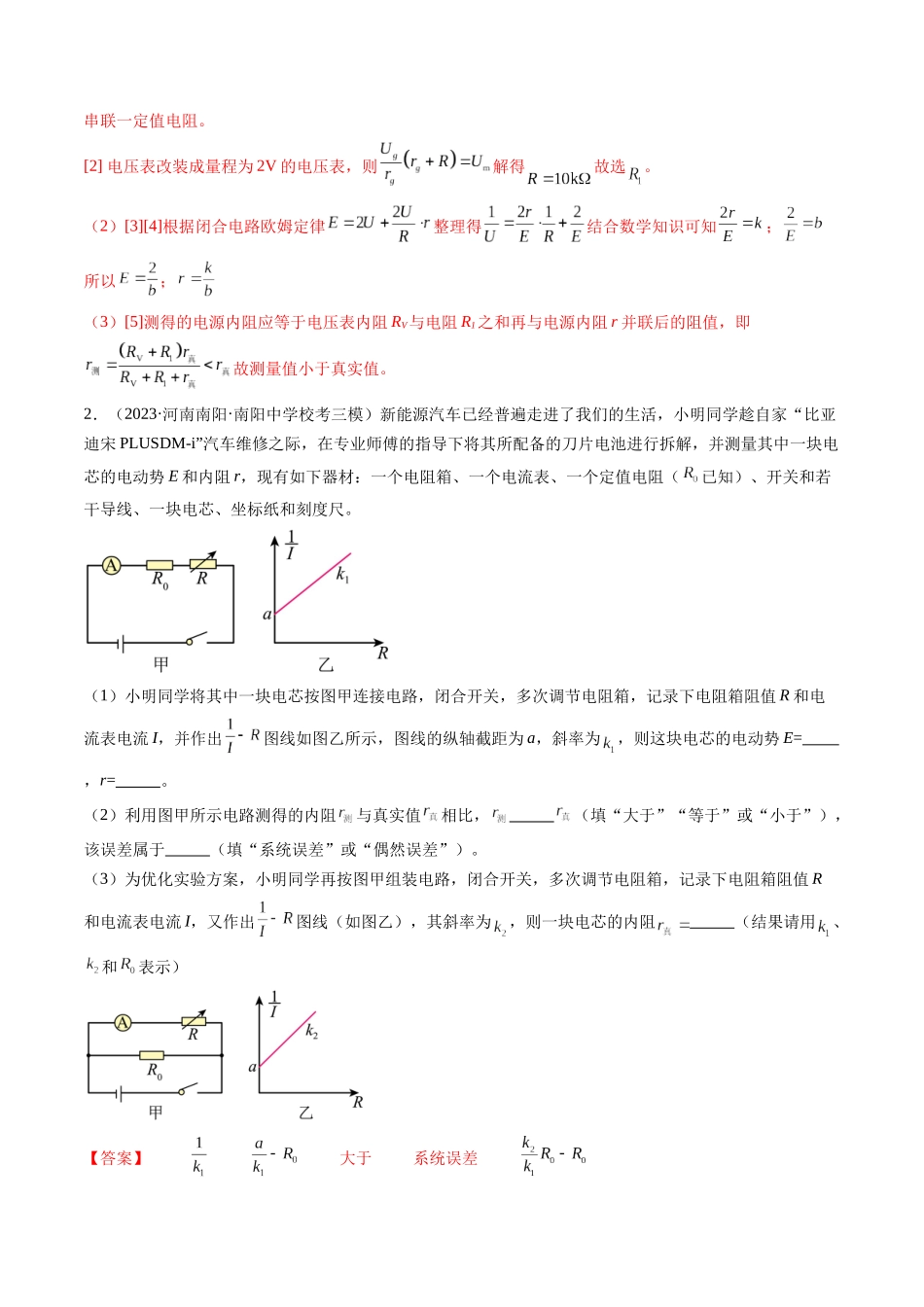 第47讲 测定电源的电动势和内阻（练习）（解析版）-【物理】2025版三维设计一轮总复习模拟、真题演练.docx_第2页