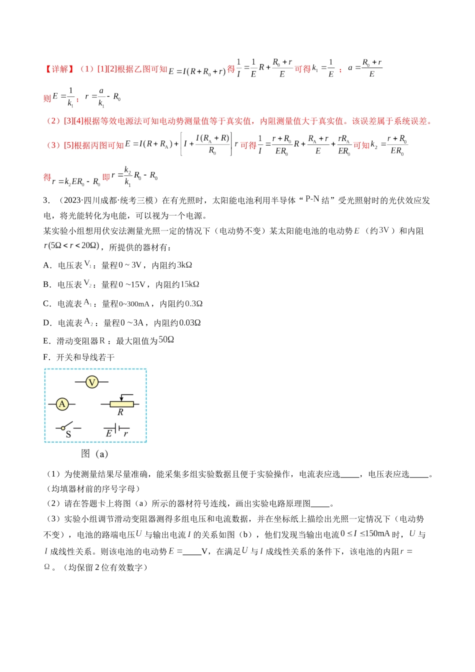 第47讲 测定电源的电动势和内阻（练习）（解析版）-【物理】2025版三维设计一轮总复习模拟、真题演练.docx_第3页