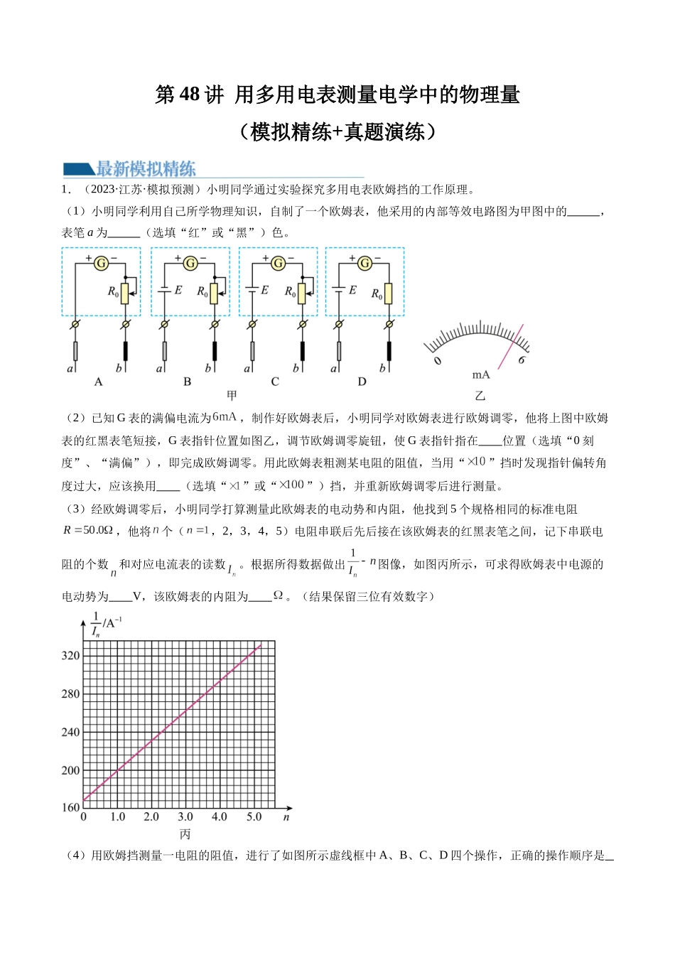 第48讲 用多用电表测量电学中的物理量（练习）（解析版）-【物理】2025版三维设计一轮总复习模拟、真题演练.docx_第1页