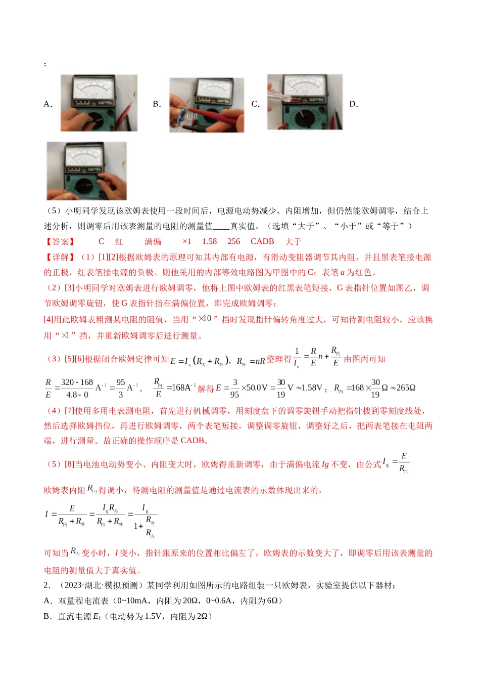 第48讲 用多用电表测量电学中的物理量（练习）（解析版）-【物理】2025版三维设计一轮总复习模拟、真题演练.docx_第2页