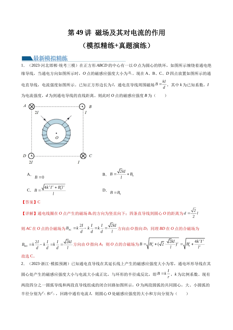 第49讲 磁场及其对电流的作用（练习）（解析版）-【物理】2025版三维设计一轮总复习模拟、真题演练.docx_第1页