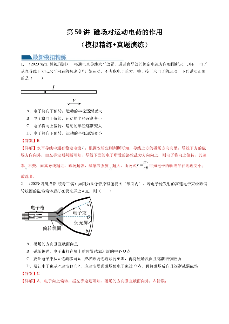 第50讲 磁场对运动电荷的作用（练习）（解析版）-【物理】2025版三维设计一轮总复习模拟、真题演练.docx_第1页
