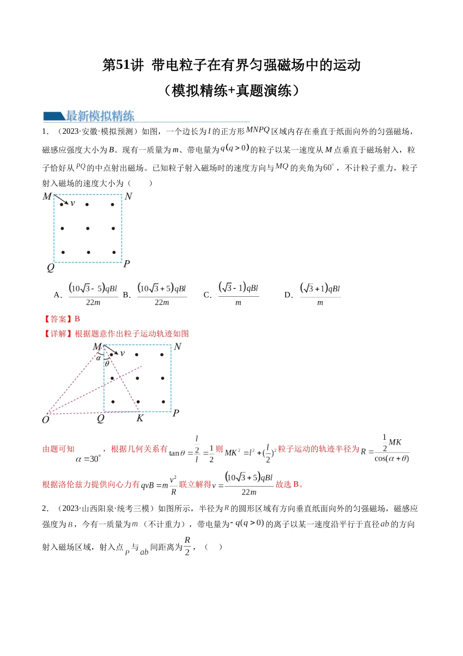 第51讲 带电粒子在有界匀强磁场中的运动（练习）（解析版）-【物理】2025版三维设计一轮总复习模拟、真题演练.docx_第1页
