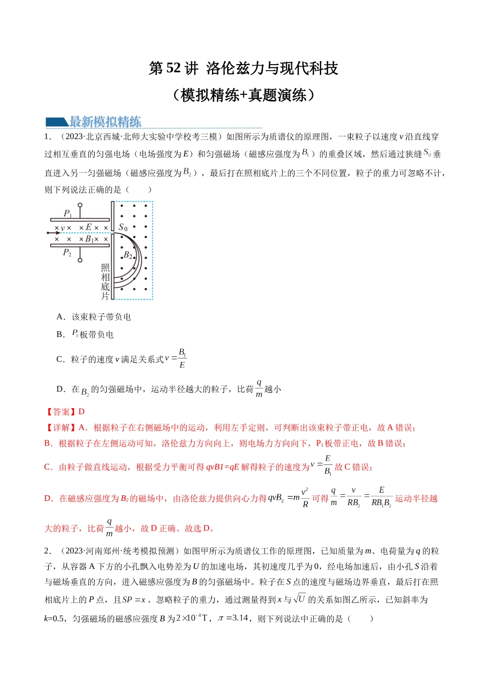 第52讲 洛伦兹力与现代科技（练习）（解析版）-【物理】2025版三维设计一轮总复习模拟、真题演练.docx_第1页