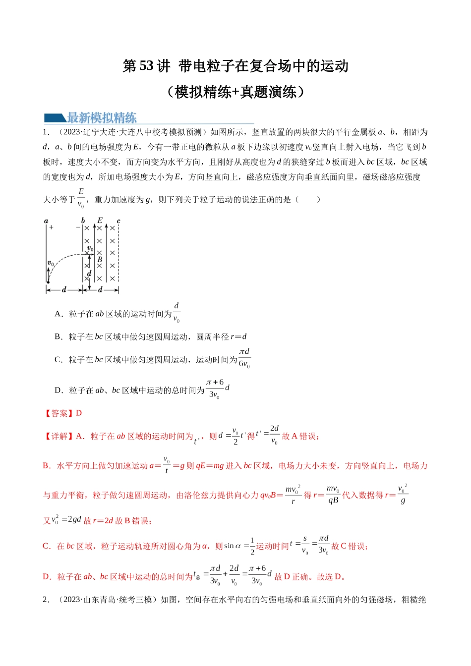 第53讲 带电粒子在复合场中的运动（练习）（解析版）-【物理】2025版三维设计一轮总复习模拟、真题演练.docx_第1页