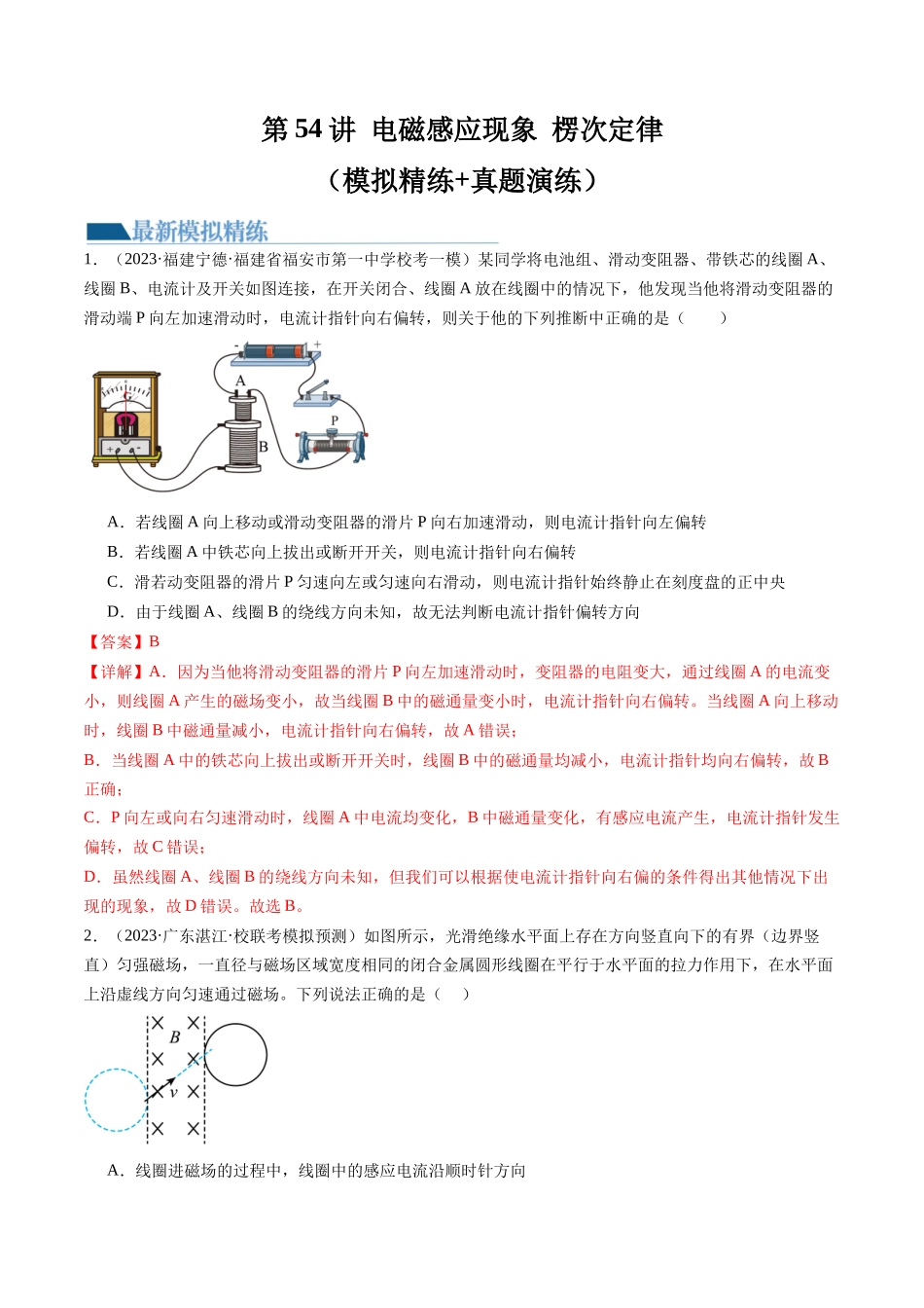 第54讲 电磁感应现象 楞次定律（练习）（解析版）-【物理】2025版三维设计一轮总复习模拟、真题演练.docx_第1页
