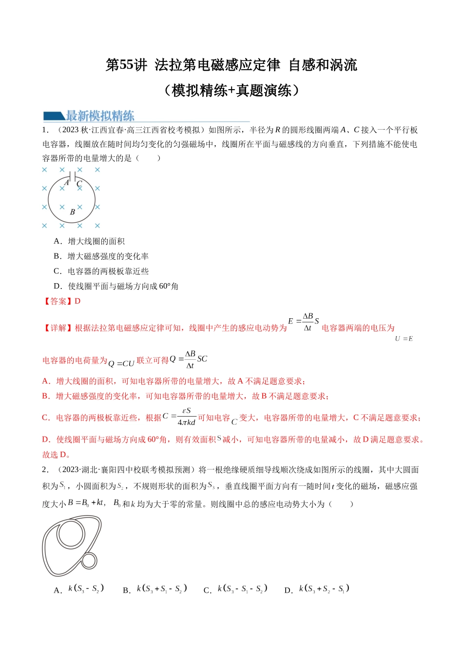 第55讲 法拉第电磁感应定律 自感和涡流（练习）（解析版）-【物理】2025版三维设计一轮总复习模拟、真题演练.docx_第1页