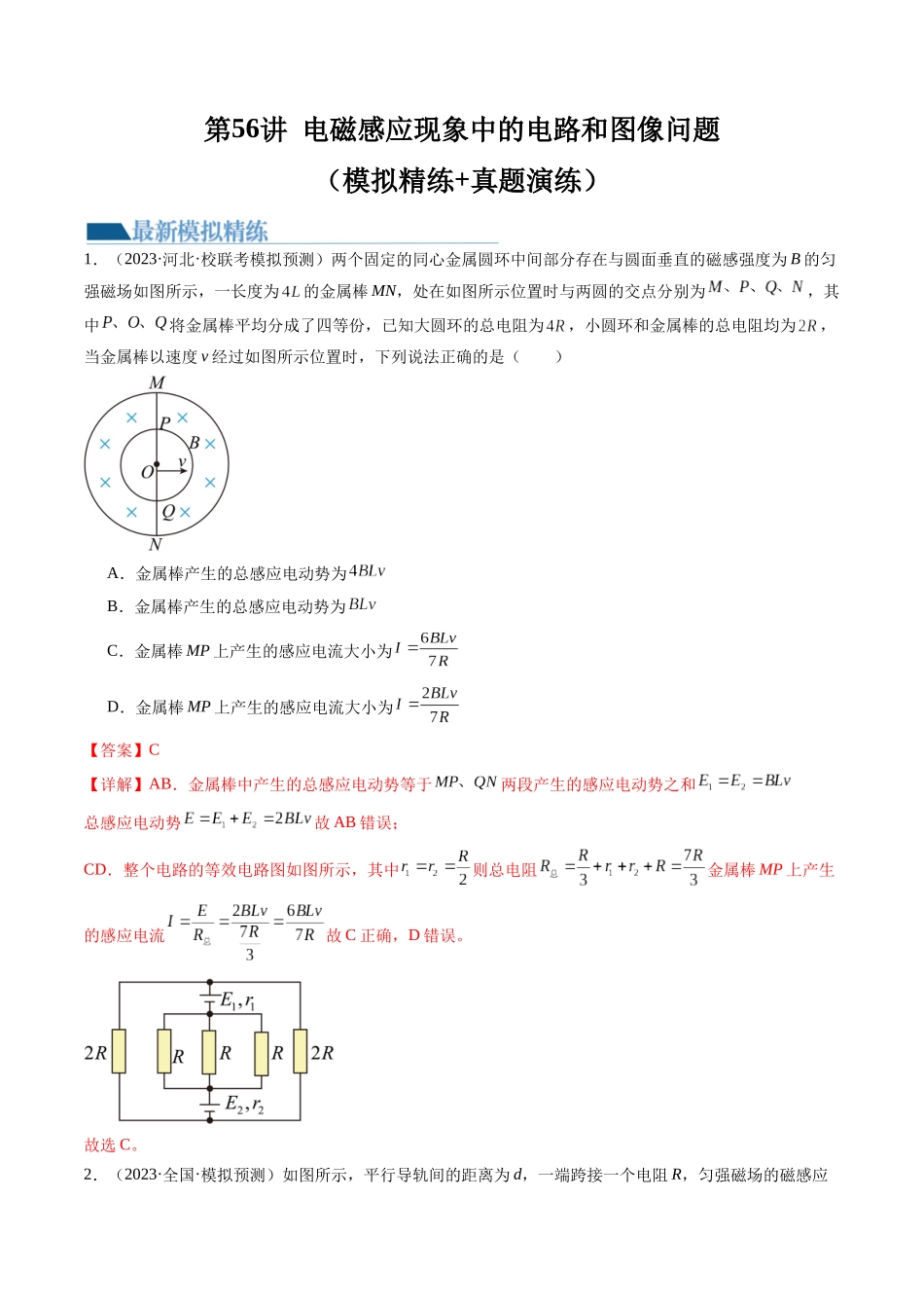 第56讲 电磁感应现象中的电路和图像问题（练习）（解析版）-【物理】2025版三维设计一轮总复习模拟、真题演练.docx_第1页