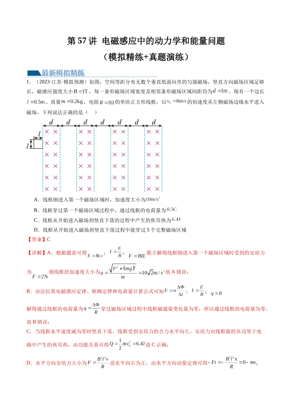 第57讲 电磁感应中的动力学和能量问题（练习）（解析版）-【物理】2025版三维设计一轮总复习模拟、真题演练.docx_第1页