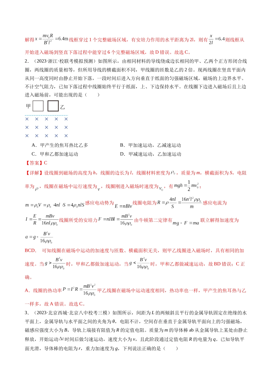 第57讲 电磁感应中的动力学和能量问题（练习）（解析版）-【物理】2025版三维设计一轮总复习模拟、真题演练.docx_第2页