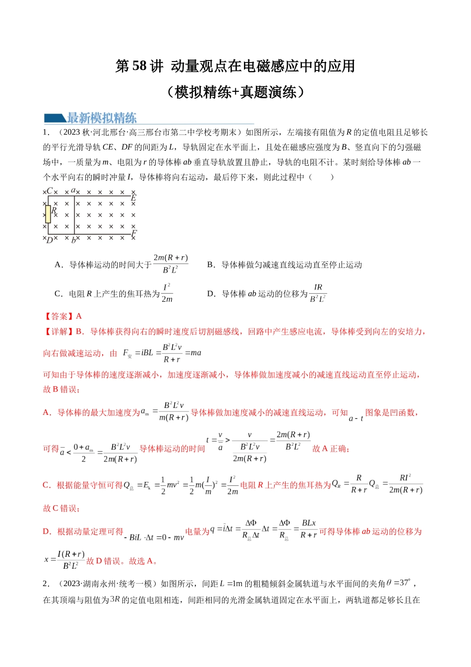 第58讲 动量观点在电磁感应中的应用（练习）（解析版）-【物理】2025版三维设计一轮总复习模拟、真题演练.docx_第1页