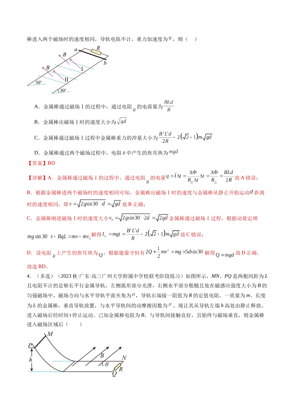 第58讲 动量观点在电磁感应中的应用（练习）（解析版）-【物理】2025版三维设计一轮总复习模拟、真题演练.docx_第3页