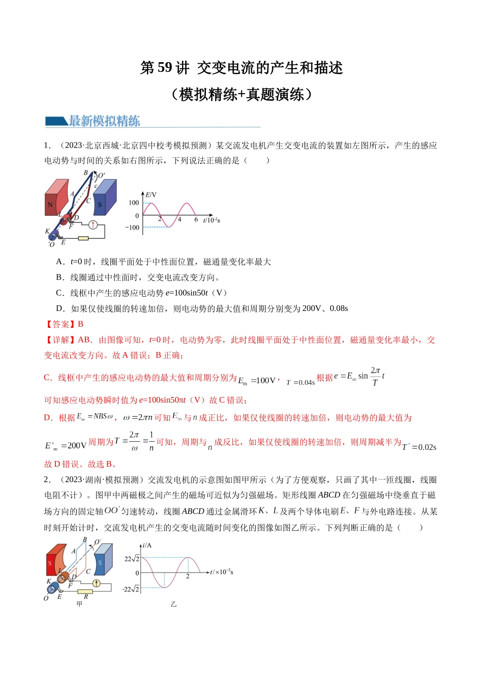 第59讲 交变电流的产生和描述（练习）（解析版）-【物理】2025版三维设计一轮总复习模拟、真题演练.docx_第1页