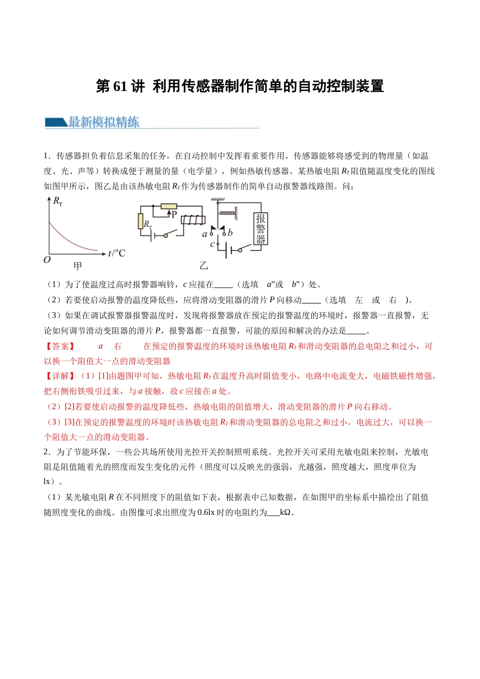 第61讲 利用传感器制作简单的自动控制装置（讲义）（解析版）-【物理】2025版三维设计一轮总复习模拟、真题演练.docx_第1页