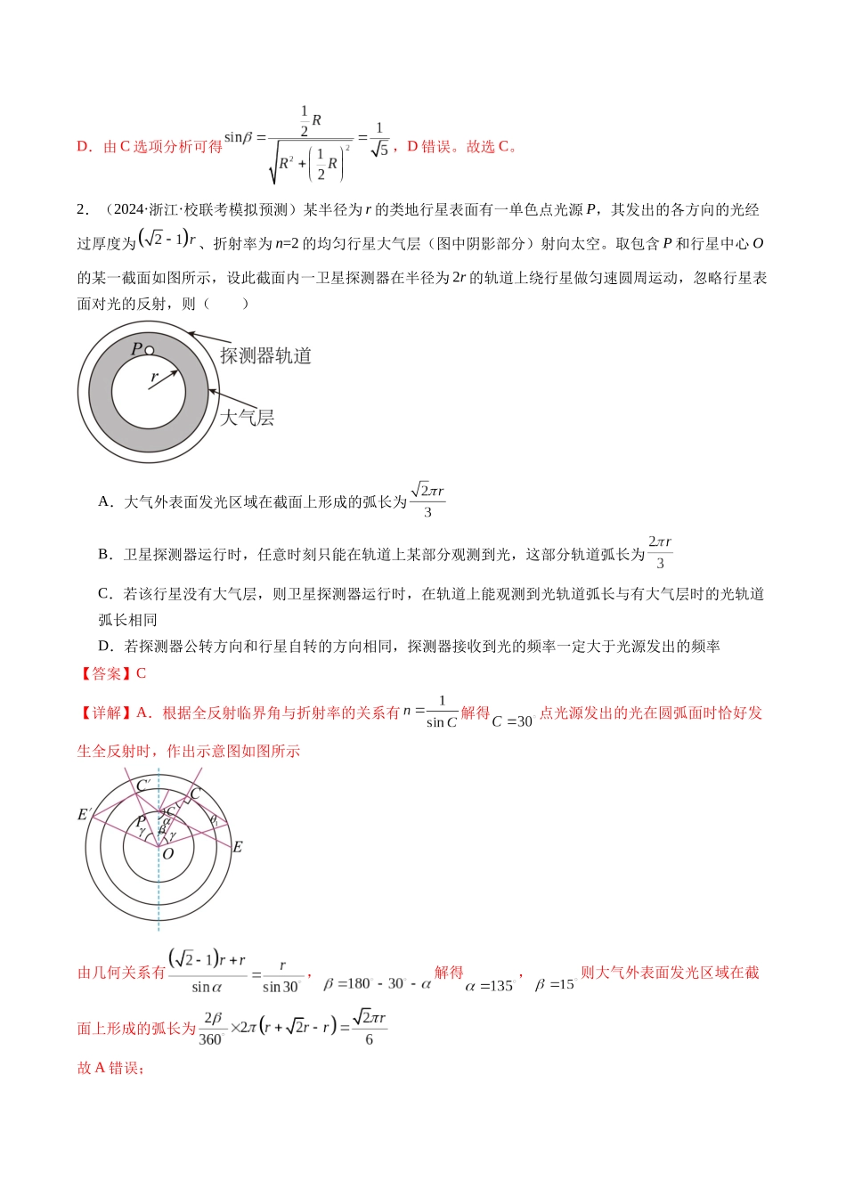 第62讲 光的折射 全反射（练习）（解析版）-【物理】2025版三维设计一轮总复习模拟、真题演练.docx_第2页